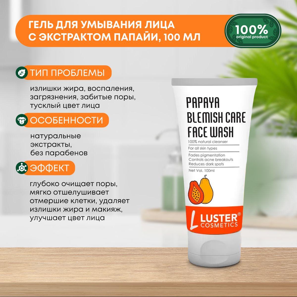 

Гель для умывания лица с экстрактом папайи LUSTER Papaya Blemish Care Face Wash, 100мл