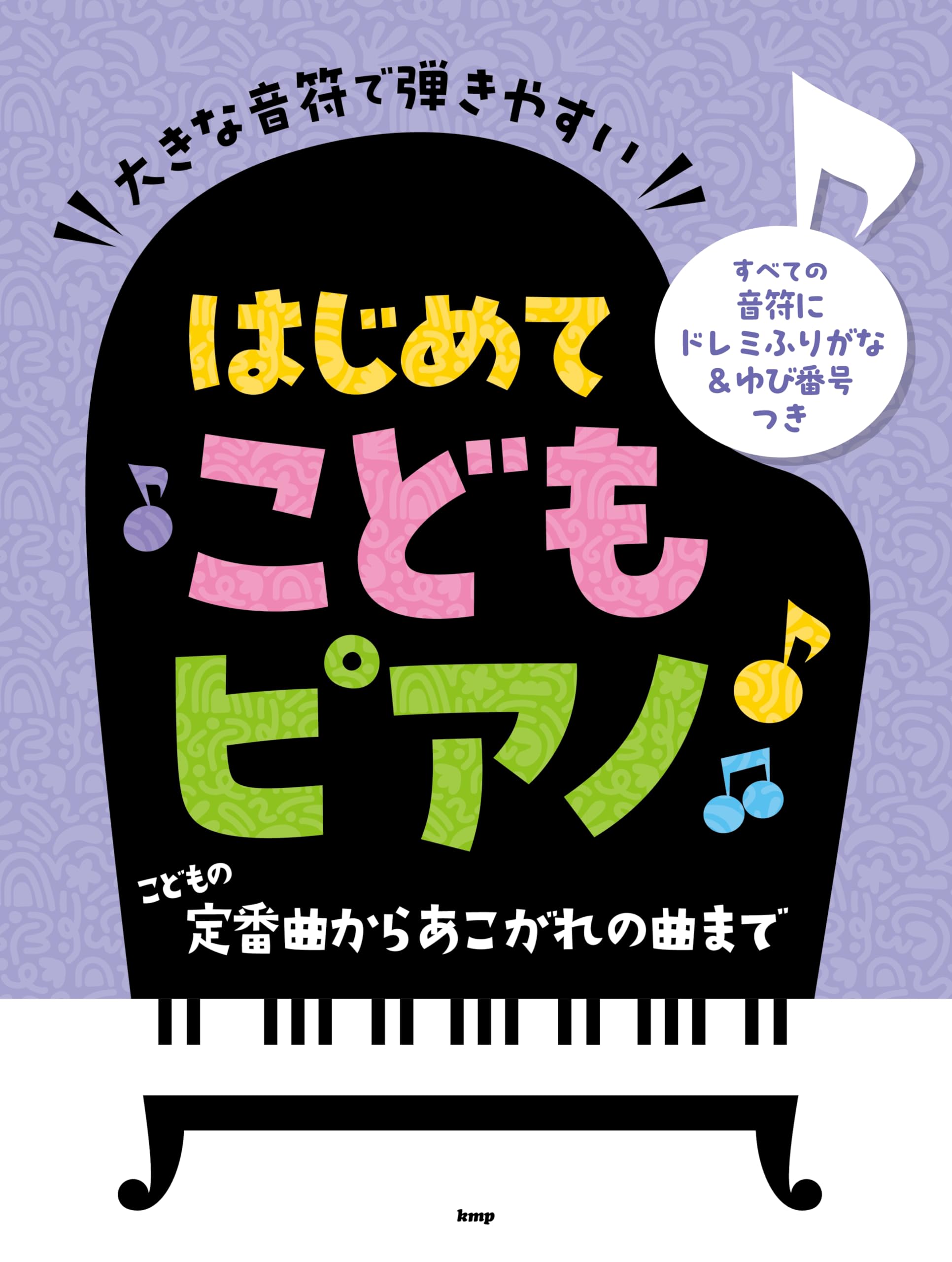 

Легко играть, крупные ноты для первого пианино для детей [От классики до любимых песен] - Все ноты включают чтения До-Ре-Ми и номера пальцев -