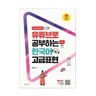 Advanced Korean Expressions Studied On YouTube