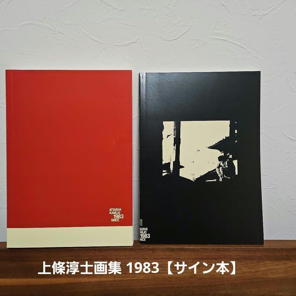 [USED] Junji Kamijo Art Collection 1983 Signed Book
