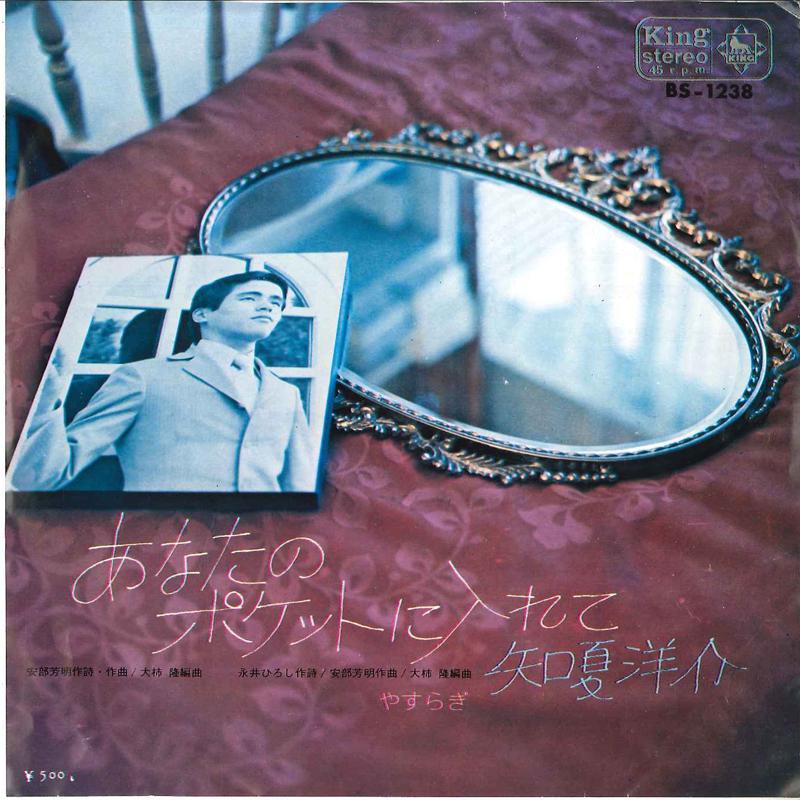 

7inch Record YOHSUKE CHINATSU - Anata No Pocket Ni Irete / Yasuragi BS1238 KING 1970 Japan Japanese Enka/Traditional Used