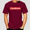 Cyka Blyat T Shirt Meme Letter Print T Shirts Summer Cotton Streetwear T-Shirt Graphic Casual Music Tee Shirt 4XL 5113X