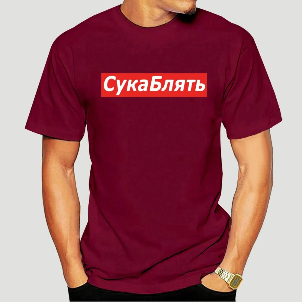 Cyka Blyat T Shirt Meme Letter Print T Shirts Summer Cotton Streetwear T-Shirt Graphic Casual Music Tee Shirt 4XL 5113X
