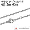 Double Azuki Chain Length Width Made in Japan Titanium Necklace Chain Necklace Chain Chain Only [Shinjuku Ginnokura] 40-60cm (60cm) Approx. 1.7mm