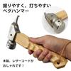 RODGERS Peg Hammer Short Peg Stainless for Natural Wood Pegs (Natural) Hammer, Steel, Naguri-Finished Handle, Small, Compact,