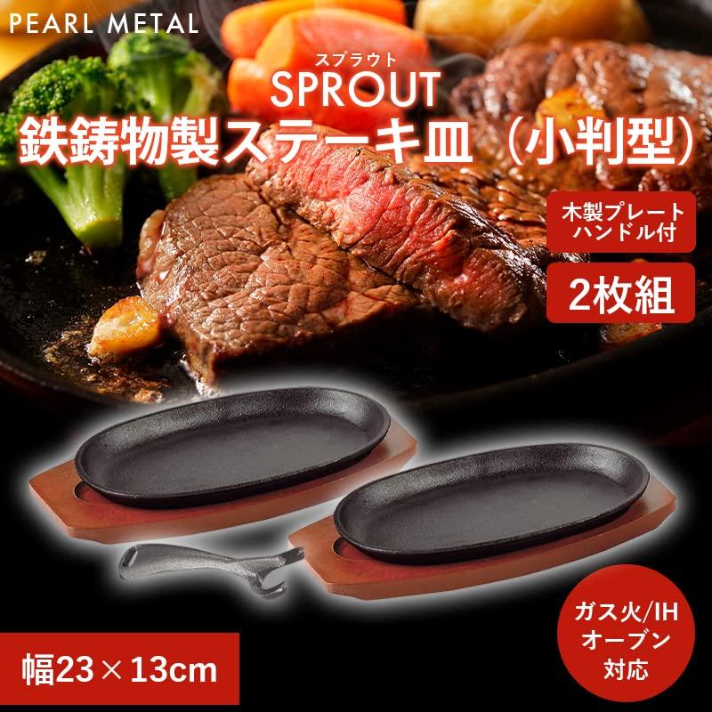 Pearl Metal Steak Plates, Oval, 23 x 13 cm, Set of 2, Cast Iron, Induction and Oven Safe, Sprout Design, HB-6213
