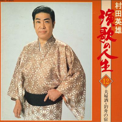 LP Record HIDEO MURATA - Enka No Jinsei 12 TP90078 TOSHIBA 1981 Japan Japanese Enka Used