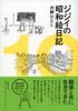 Old Man's Showa Picture Diary