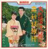 7inch Record TAKEO FUJISHIMA / MICHI TSUMURA - Otone Genryu Bayashi / Okutone Ryoj TF1282 TOSHIBA 1979 Japan Japanese Traditional/Folk Used