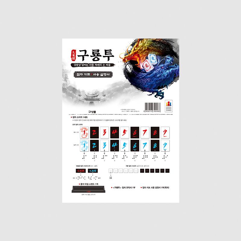 Guryongtu Braille Kit