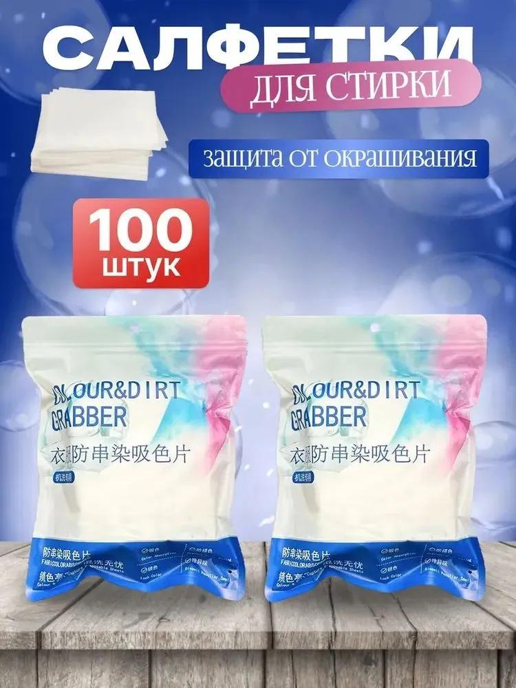 Wipes for washing against dyeing clothes, color trap, 200 pcs.