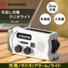 IRIS OHYAMA Radio Disaster Prevention Goods Disaster Prevention Radio Small Rechargeable Hand Crank LED Light Battery Portable Hand Crank Charging Rad