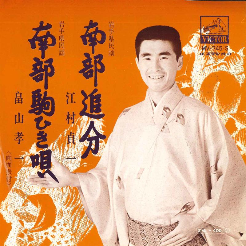 

7-дюймовая пластинка TEIICHI EMURA, KOICHI HATAKEYAMA - Nambu oiwake/Nambu koma hiki uta MV745S VICTOR Japan Японская Энка/Традиционная Б/У