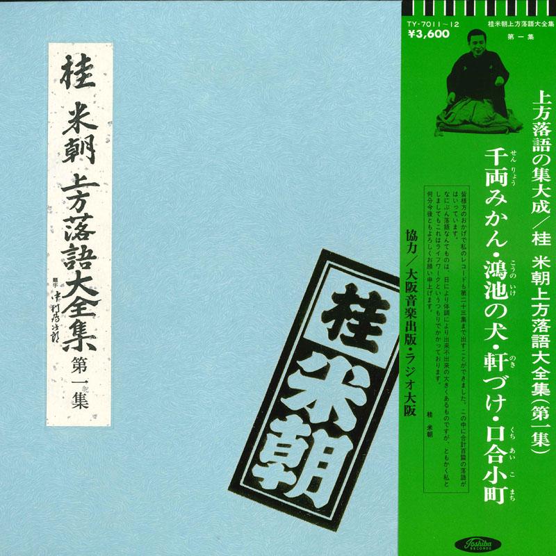 

LP Record KATSURA BEICHO - Kamigatarakugo daizenshu Dai ichi s TY70112 TOSHIBA Japan Obi Japanese Comedy/Spoken Word Used