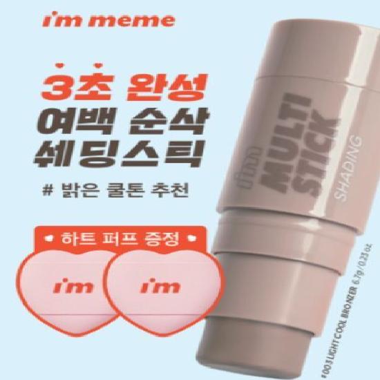 I'm Meme Multi Stick (Warm/Cool/Neutral) (+ Mini Heart Puff Free)