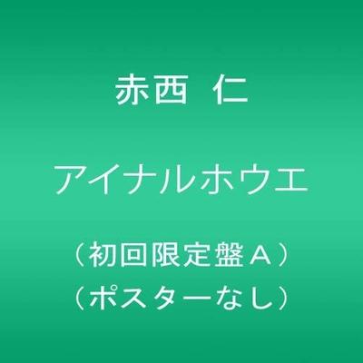 CD JIN AKANISHI - Ai Naru Houe (First Edition A) (No  WPZL3076970 Japan ObiJapanese Pop Star Used