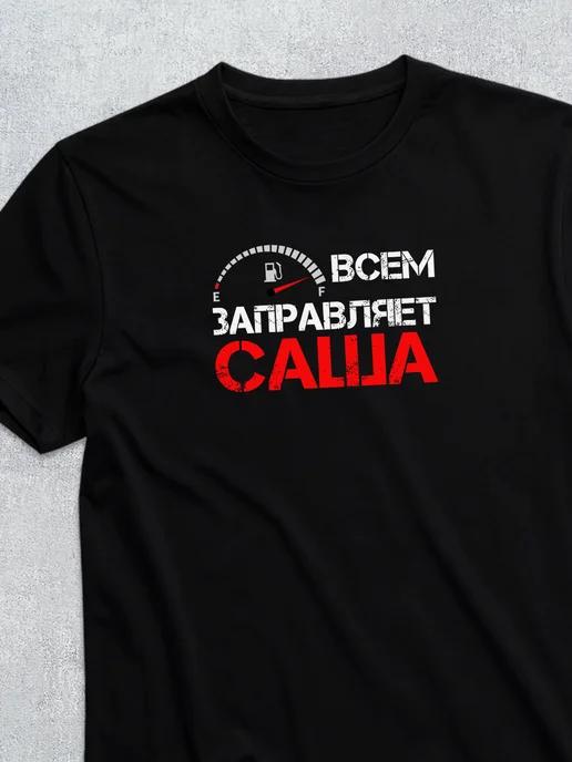 Personalized T-shirt for Sasha M