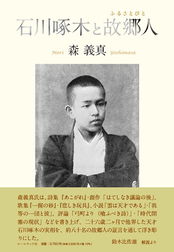 Takuboku Ishikawa and his hometown