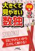 Large and Sudoku Edition 2 Easy-to-read Beginner's
