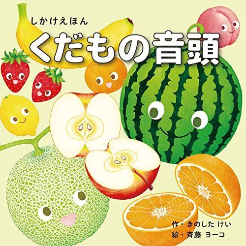 

[USED] Fruit Song (Kokuyo pop-up picture book for children aged 1-5) by Kinoshita Kei