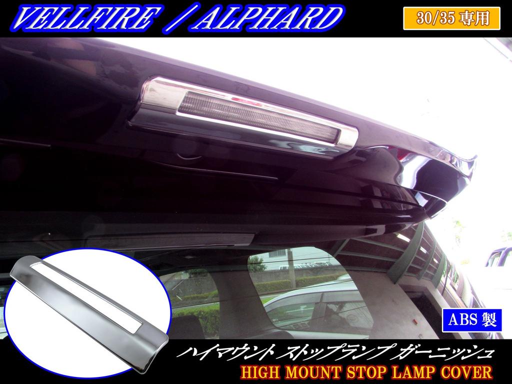 BRIGHTZ Chrome High Mount Ring for Vellfire Rear Rear 28339 [HI-MOU-RIN-005] 30/35, Spoiler, Wing, ANH20W, ANH25W, GGH20W, GGH25W, ANH20, ANH25,