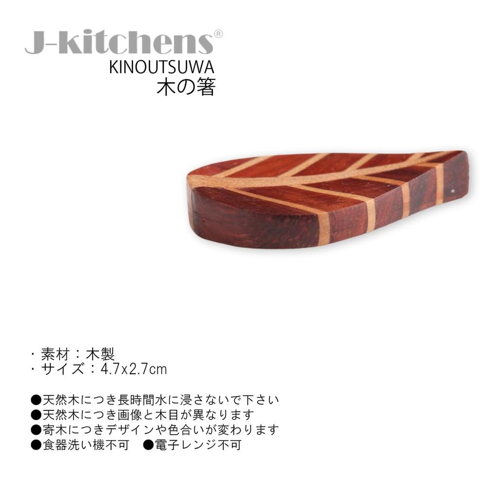 Wooden Chopstick Parquet Leaf Set of Current Model J-kitchens Rests, Pattern, 5, 4.7x2.7cm,