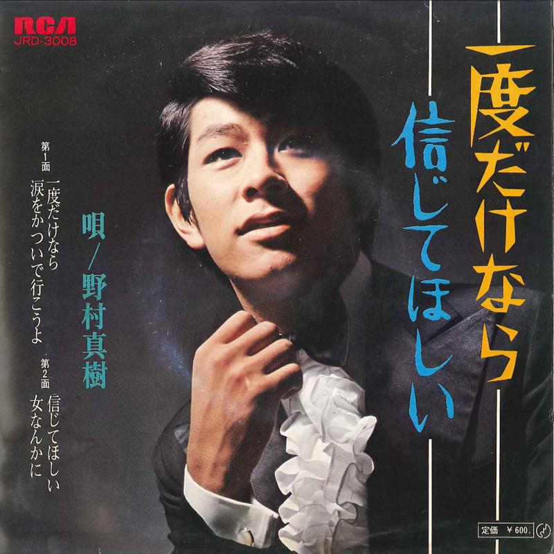 7inch Record MASAKI NOMURA - Ichido Dake Nara / Namida Wo Katsui JRD3008 RCA Japan Japanese Pop/Rock Used