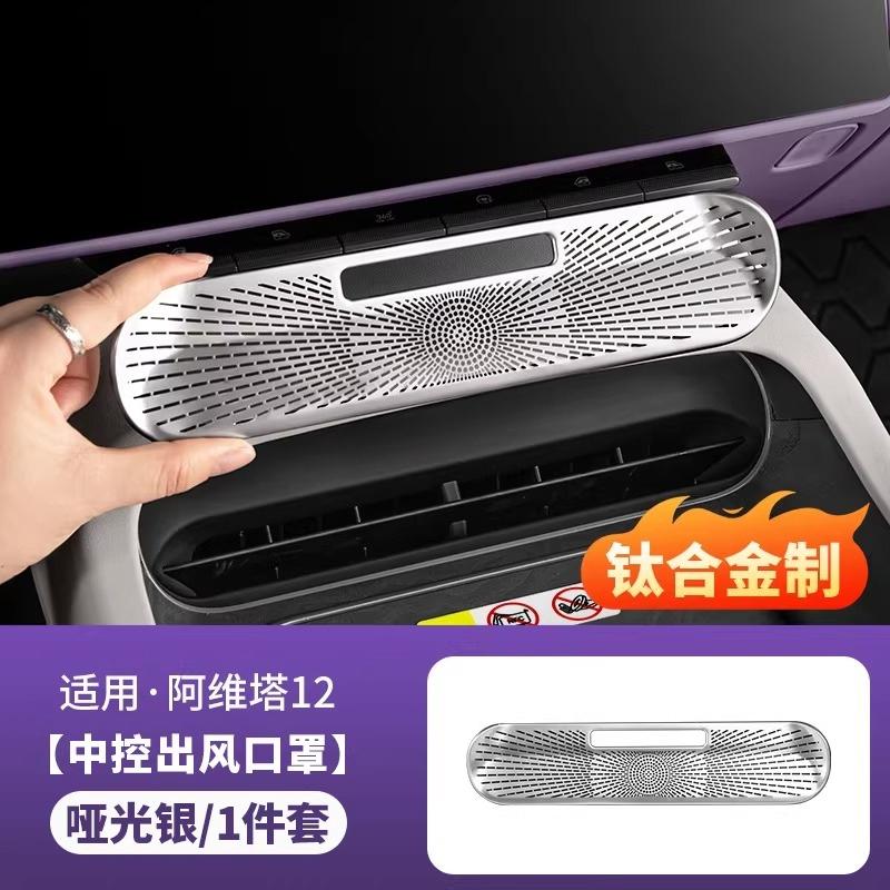 For Avatr 12 Central Control Air Conditioner Trend Protective Cover Door Air Mask Car Interior Modification Accessories Tools