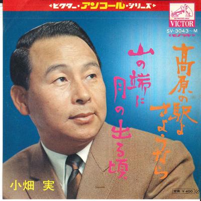 7-Zoll Schallplatte MINORU OBATA Kougen no eki yo sayonara Yaman SV3043M VICTOR Japan Japanischer Pop-Rock Gebraucht