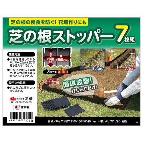 Takagi grass root stopper set of 7