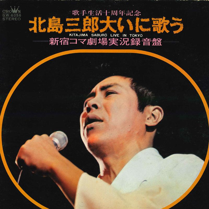 

LP Record SABURO KITAJIMA - Kitajimasaburou oini utau kashu sei GW6056 CROWN 1971 Japan Obi Japanese EnkaTraditional Used