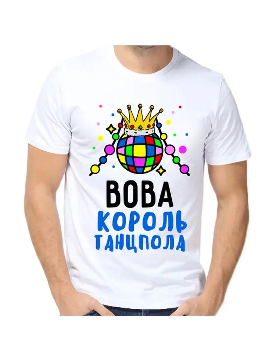 Футболка с шуткой про Вову с мужским именем и надписью в качестве подарка M