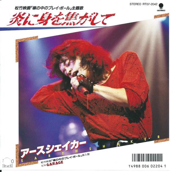 

7inch Record EARTHSHAKER - Honoo ni Mi wo Kogashite RT072042 EAST WORLD 1987 Japan Metal Used