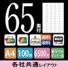 KOKUYO Printer-Compatible Label Stickers, Removable, for Barcodes, 65 Labels Per Sheet, 100 Sheets, KPC-HE1651-100