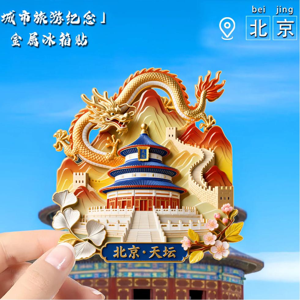 Пекинский Храм Неба металлические наклейки на холодильник Запретный город Храм Неба туристические сувениры живописные подарки Пекинские товары подарки