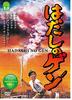 Barefoot Gen [DVD]