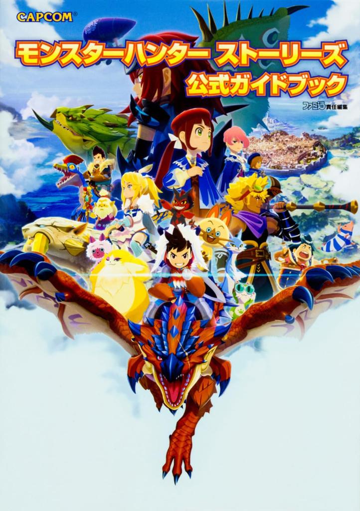 Monster Hunter Stories Official Guidebook