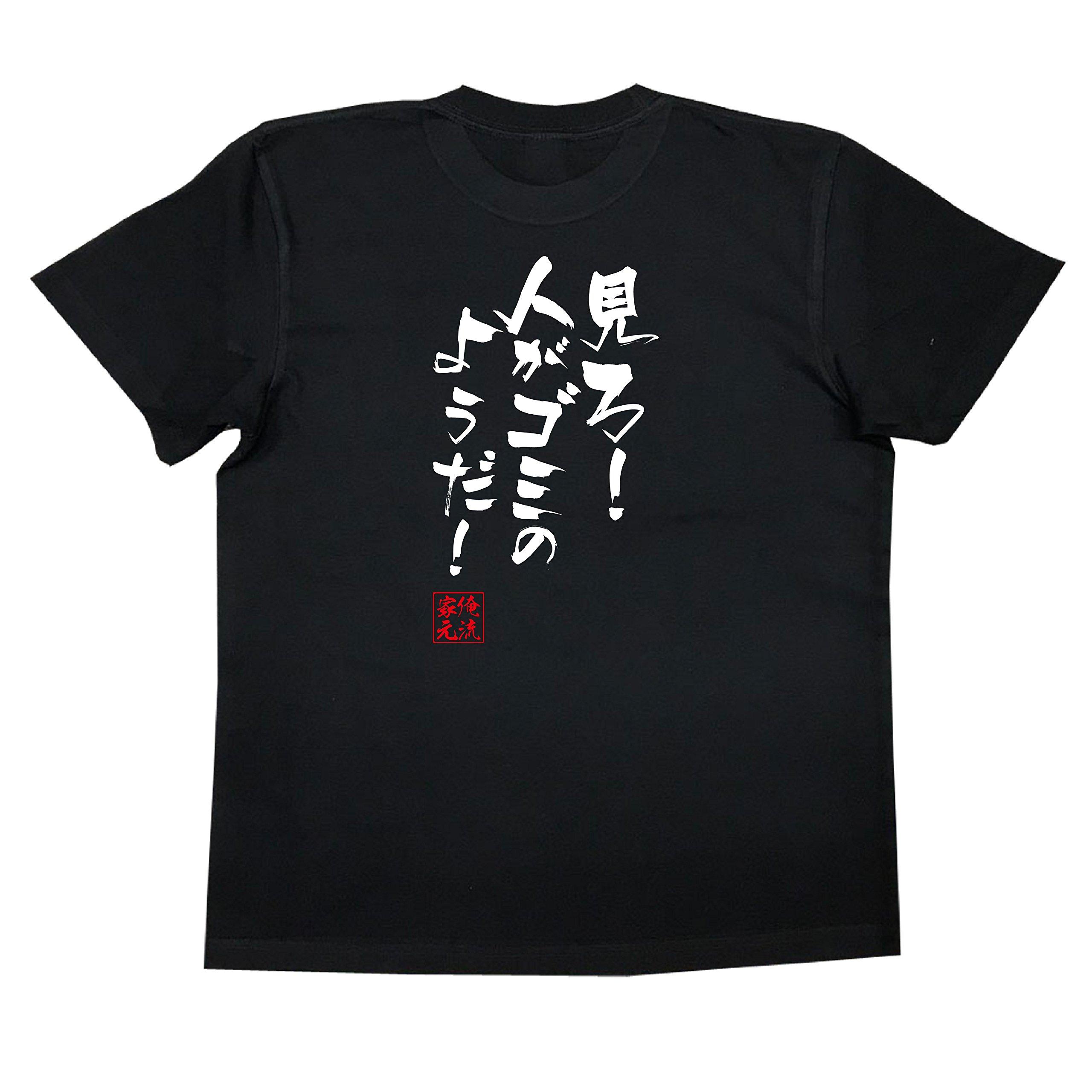 

Люди выглядят как футболка в стиле Хаябуса размером чёрный x текст [Oreryu Sohonke] Смотри! мусор! (L Футболка белая)