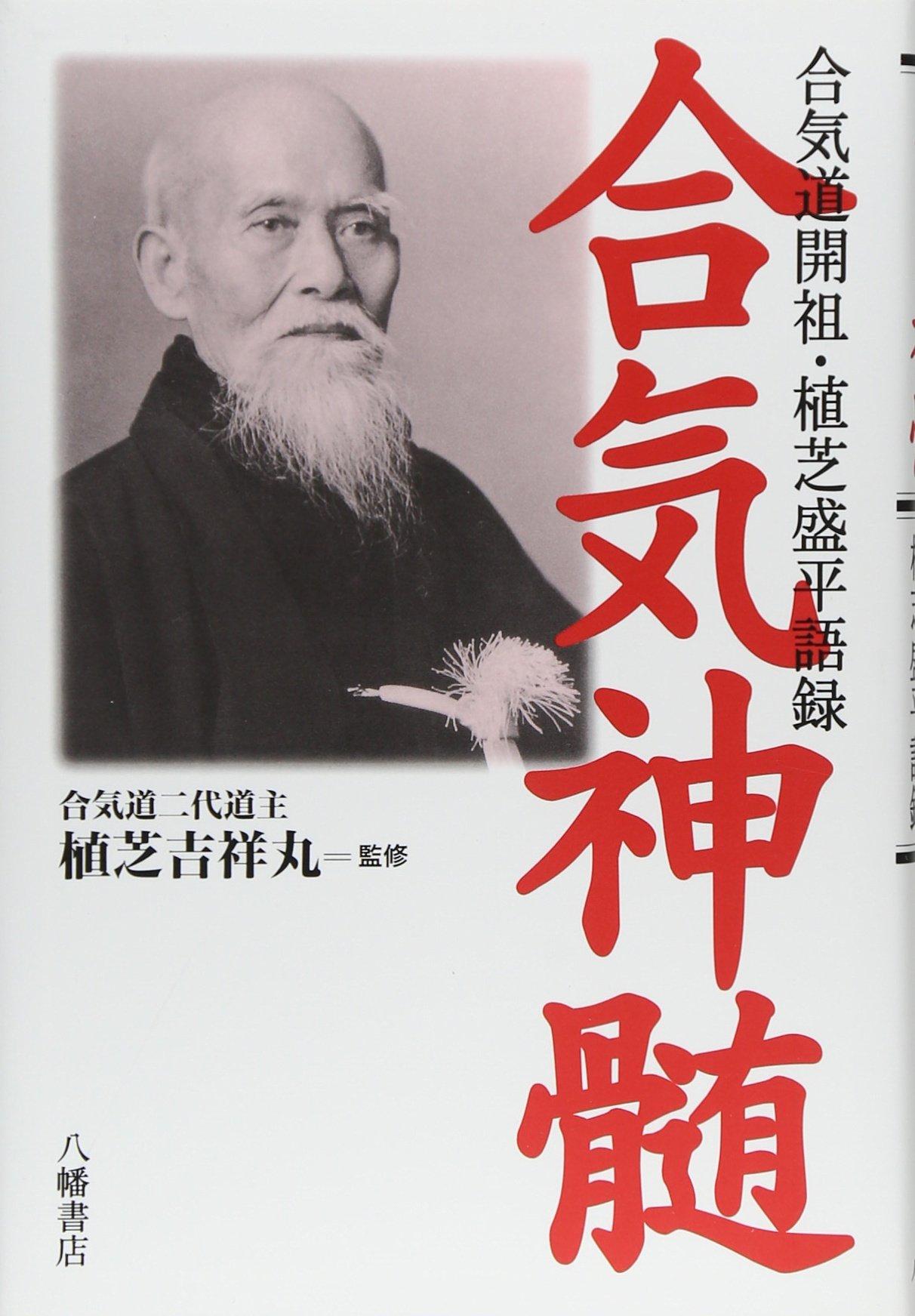 The Essence of Aikido: Sayings of Morihei Ueshiba, Founder of Aikido