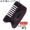 Gua Sha Plate, Choose Your Thickness, Made from Black Buffalo Horn (EHE221SP), Comb-Shaped, Premium Quality, Thick (Approx. 8mm [Additional ¥100])
