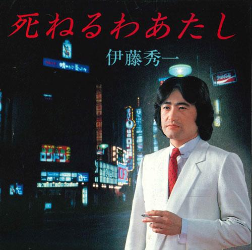 

7inch Record SHUUICHI ITO - Shineru wa atashi / Karaoke SB172001 SOUND BELL Japan Japanese Pop/Rock Used