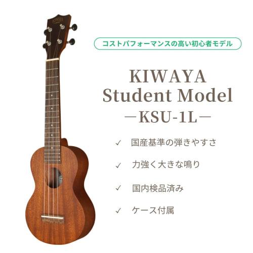 [Domestically inspected/Excellent sound!] KSU-1L with soft case (KIWAYA Soprano Long Neck Ukulele, Mahogany, Recommended for Beginners)