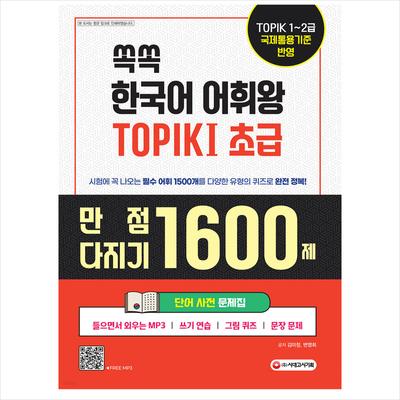 TOPIK 1 SET Word Dictionary Workbook /  Vocabulary King