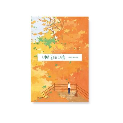 Longing That Only You Don’t Know Korean Poetry