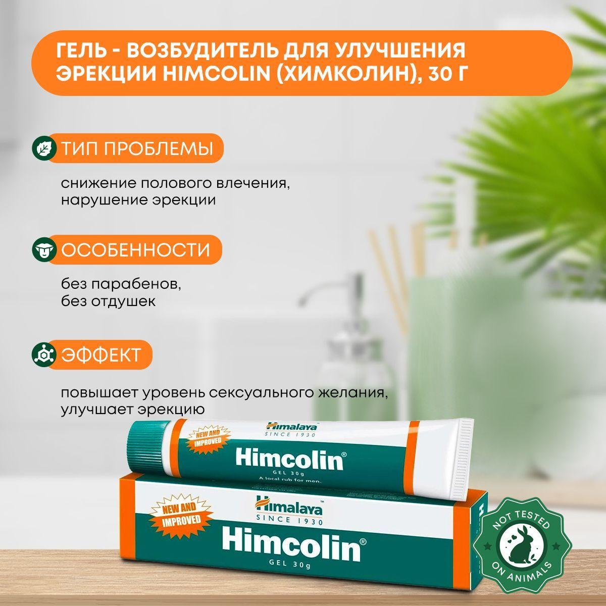 

Гель - возбудитель Himcolin (Химколин) для улучшения эрекции, Himalaya (Хималая), 30г