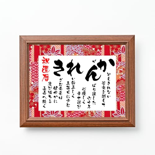 Small Kanreki Poem, 60th Birthday Celebration, A-I-U-E-O Composition, Gift for Men and Women, 60th Birthday Celebration, Birthday, Tabletop, 2L Size,
