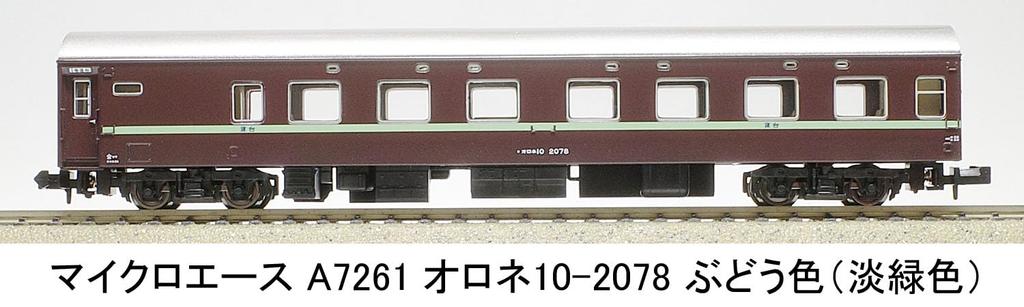 MicroAce N Gauge Orone Grape Green Passenger Car A7261 10-2078 (Light Stripe)