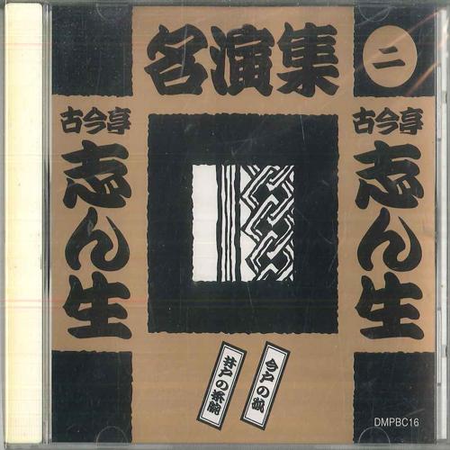 

CD KOKONTEI SHINSHO Collection Of Famous Performances DMPBC16 PONY CANYON 1998 Japan Japanese ComedySpoken Word Used