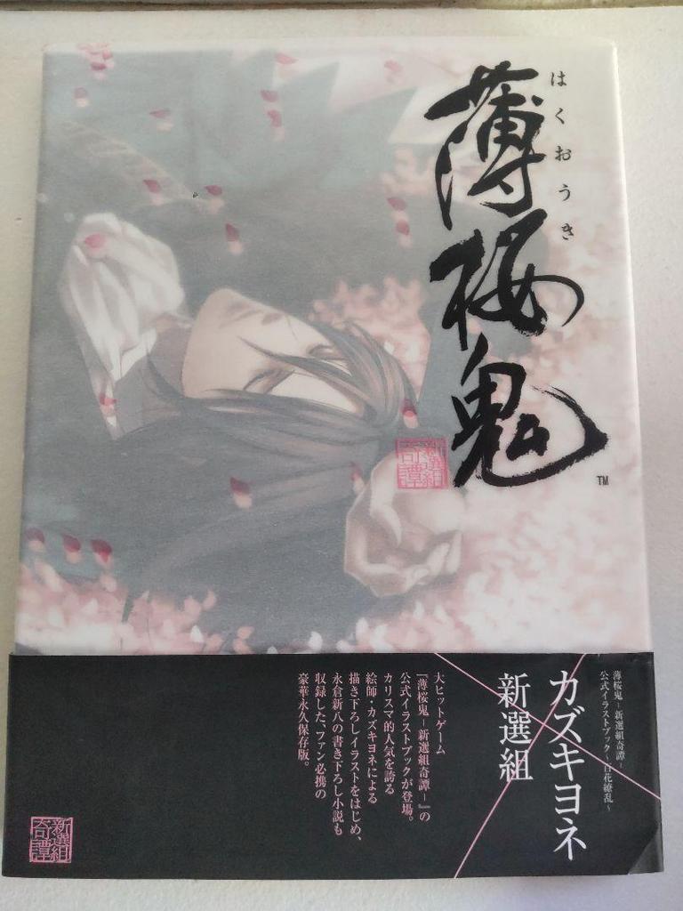 [USED] Hakuoki 3-book Set: Illustration Book, Original Art Collection, Story Scroll