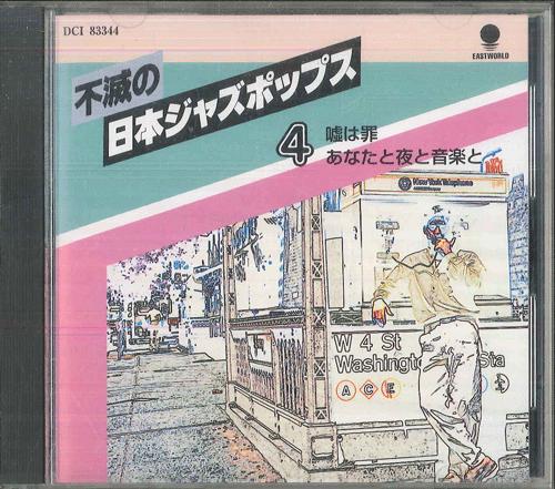 

CD IMMORTAL JAPANESE JAZZ POPS Lying is a Sin You Night and Mu DCI83344 TOSHIBA EMI 1996 Japan Jazz Used